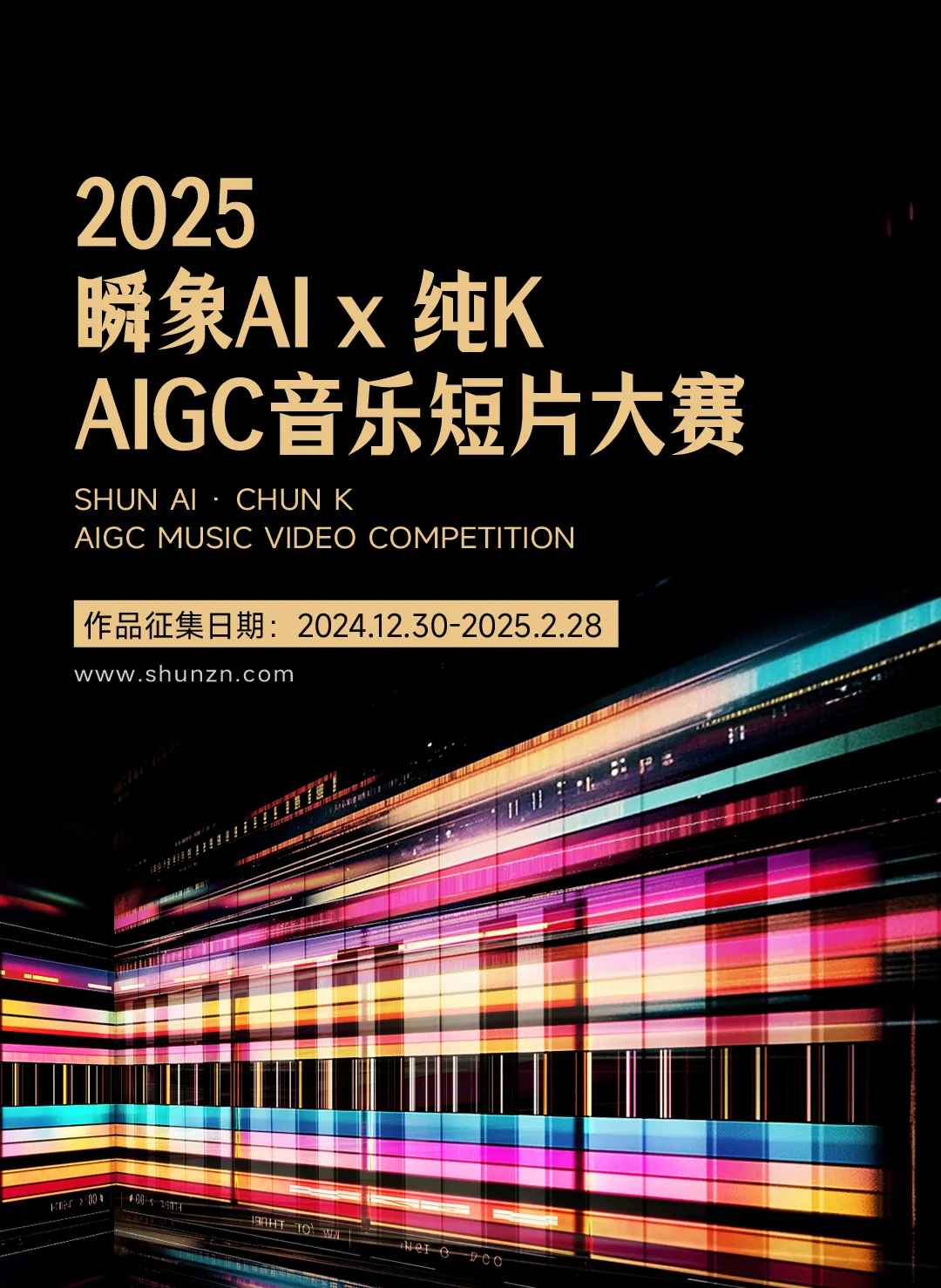 2025瞬象AI x 纯K AIGC音乐短片大赛