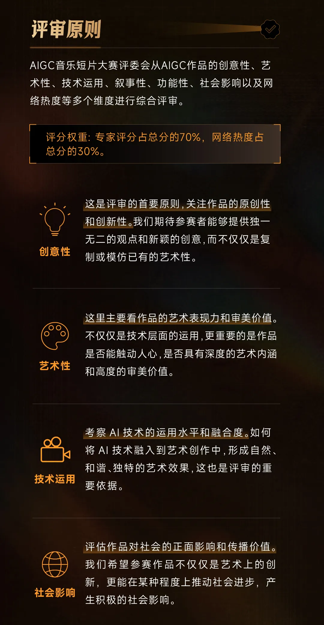 2025瞬象AI x 纯K AIGC音乐短片大赛-评审原则