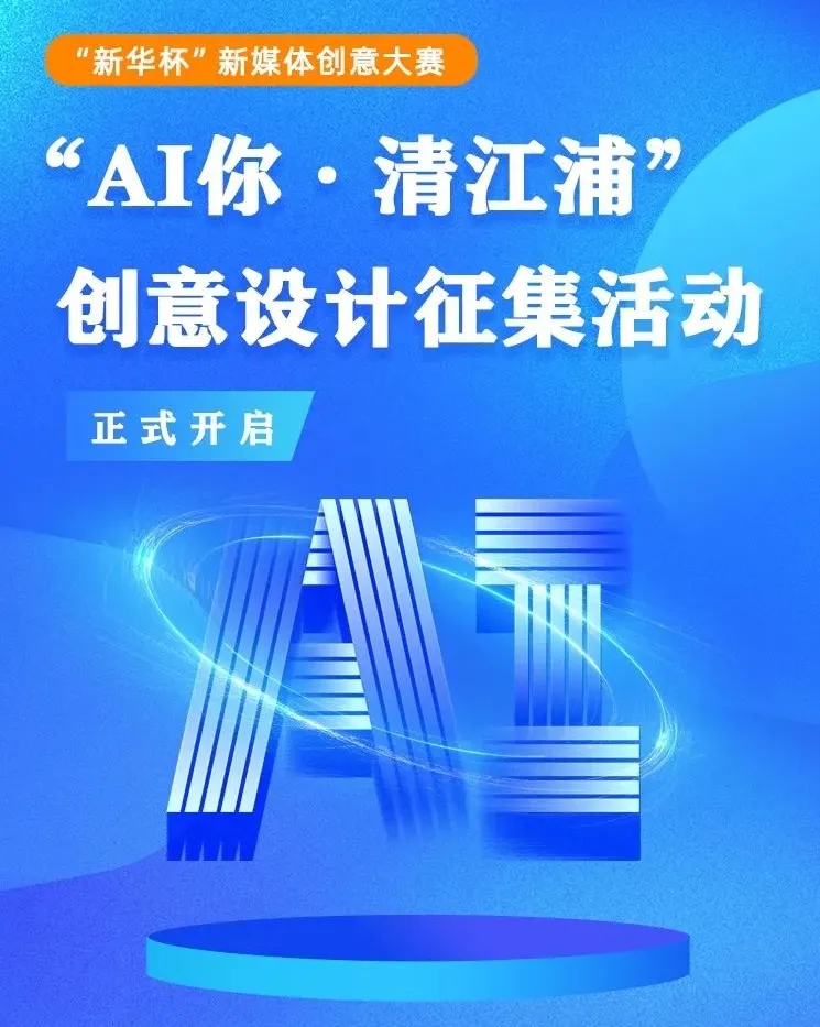 “新华杯”新体创意大赛—“AI你·清江浦”设计作品征集活动