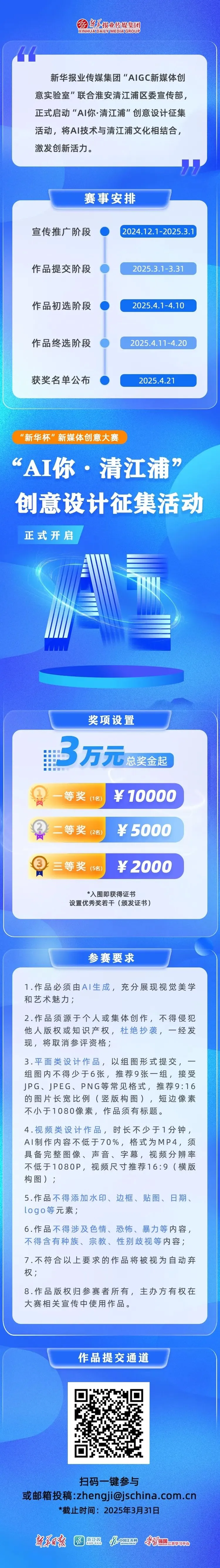 “新华杯”新体创意大赛—“AI你·清江浦”设计作品征集活动详情图