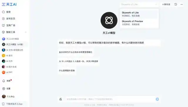 昆仑万维「天工大模型4.0」o1版和4o版上线，天工APP和网页免费开放