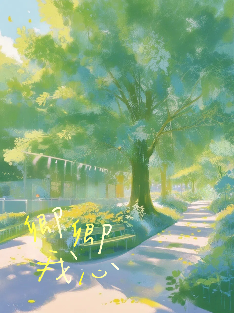 卿卿我心