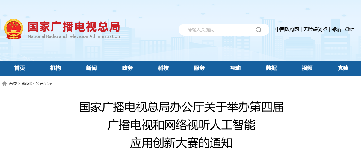 国家广播电视总局办公厅关于第四届广播电视和网络视听人工智能应用创新大赛