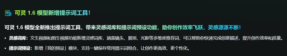 可灵1.6模型新增的提示词工具