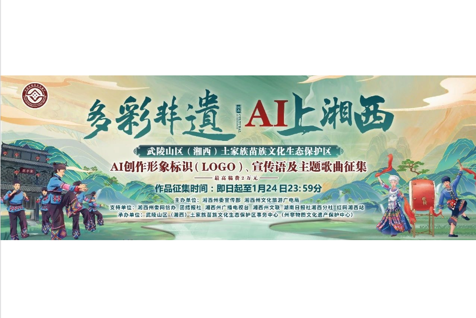 AI大赛活动：“多彩非遗 AI上湘西”AI创作征集大赛活动火爆开启