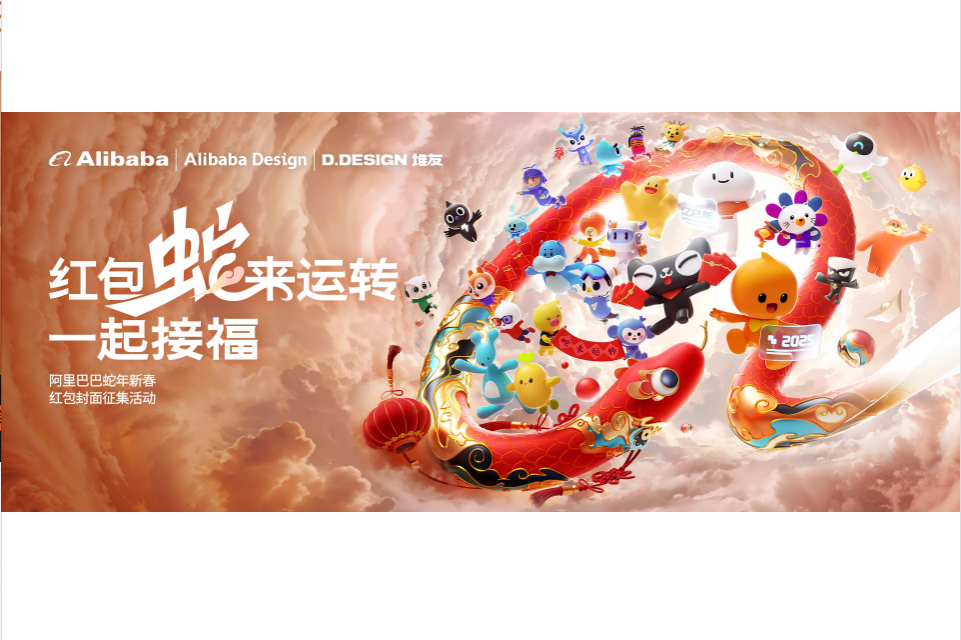 AIGC大赛：阿里巴巴蛇年新春红包封面征集大赛活动