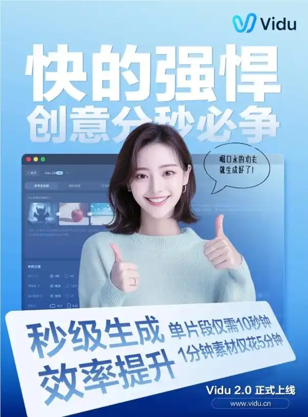 Vidu 2.0升级上线：10秒快速出片，视频风格一致性显著提升