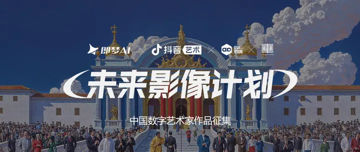 即梦AI：《法国巴黎大皇宫国际艺术沙龙展》作品征集启事