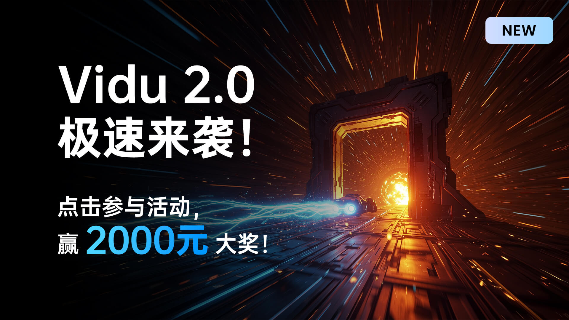 Vidu2.0震撼发布，极速挑战赛火热开启，丰厚奖励等你来拿！