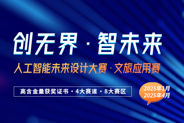 AIGC大赛：人工智能未来设计大赛·文旅应用赛报名盛大开启-AITOP100,AI资讯