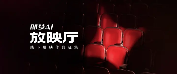 即梦AI放映厅-作品征集活动