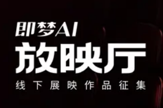 AIGC大赛：即梦AI放映厅-作品征集活动