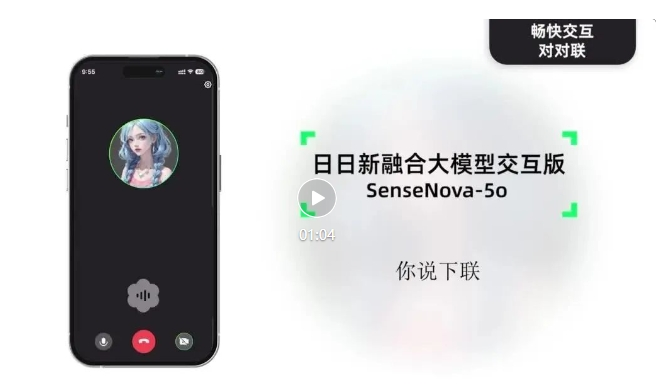 商汤科技推出SenseNova-5o商用交互大模型，限时免费体验实时音视频对话