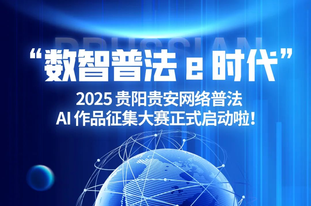 “数智普法e时代”网络普法AI作品征集大赛