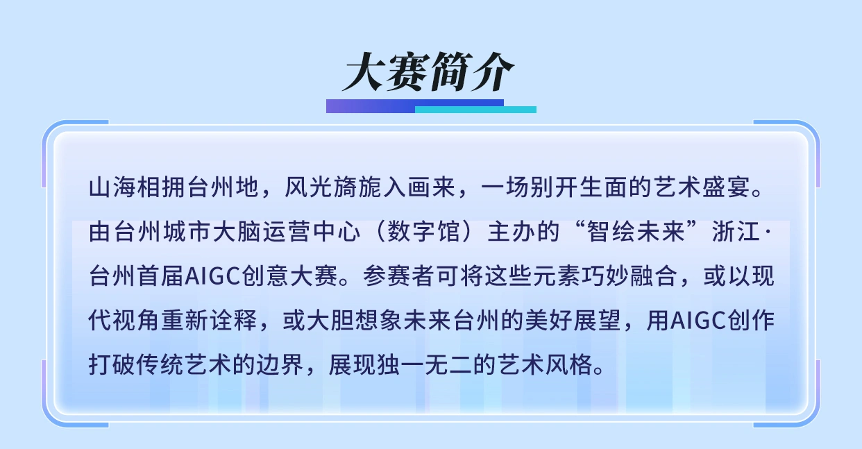 智绘未来-浙江·台州首届AIGC创意大赛简介