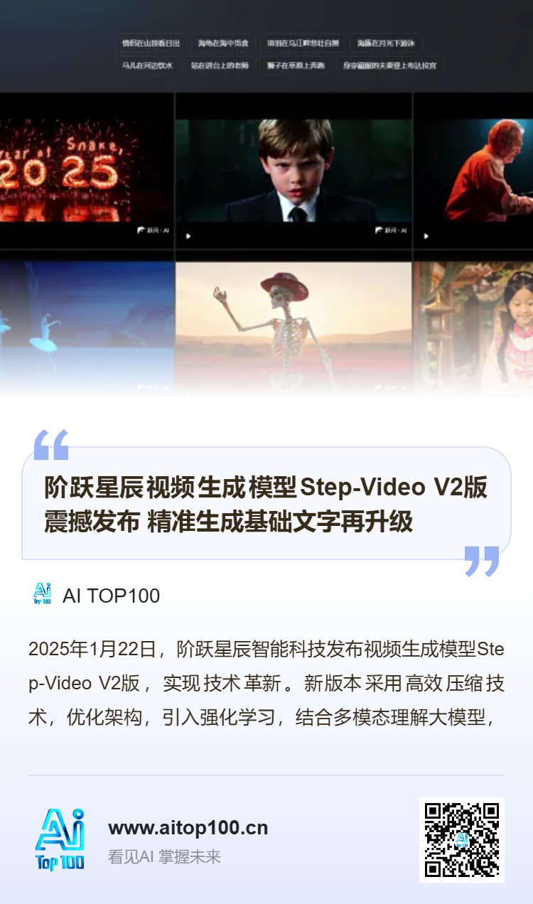 阶跃星辰推出Step-Video V2视频生成模型，实现精准基础文字嵌入