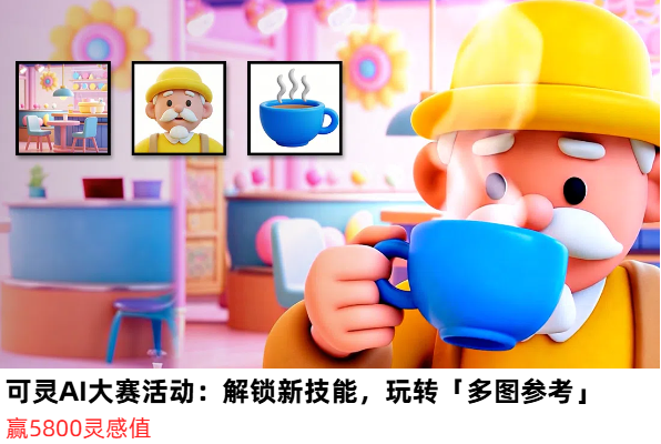 AIGC大赛：可灵AI解锁新技能，玩转「多图参考」