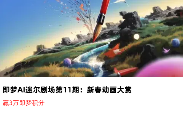 AIGC大赛：即梦AI迷尔剧场第11期-新春动画大赏