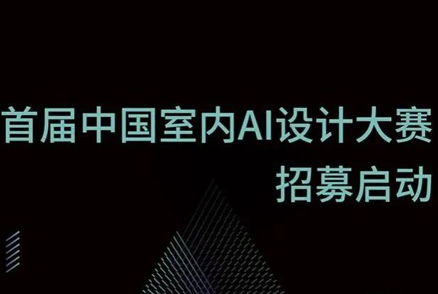 AIGC大赛：首届中国室内AI设计大赛招募启动