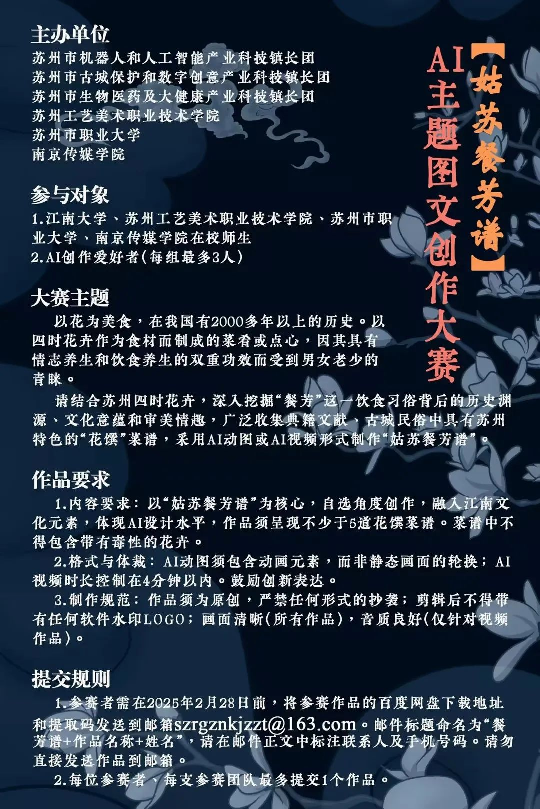 “姑苏餐芳谱”AI主题图文创作大赛