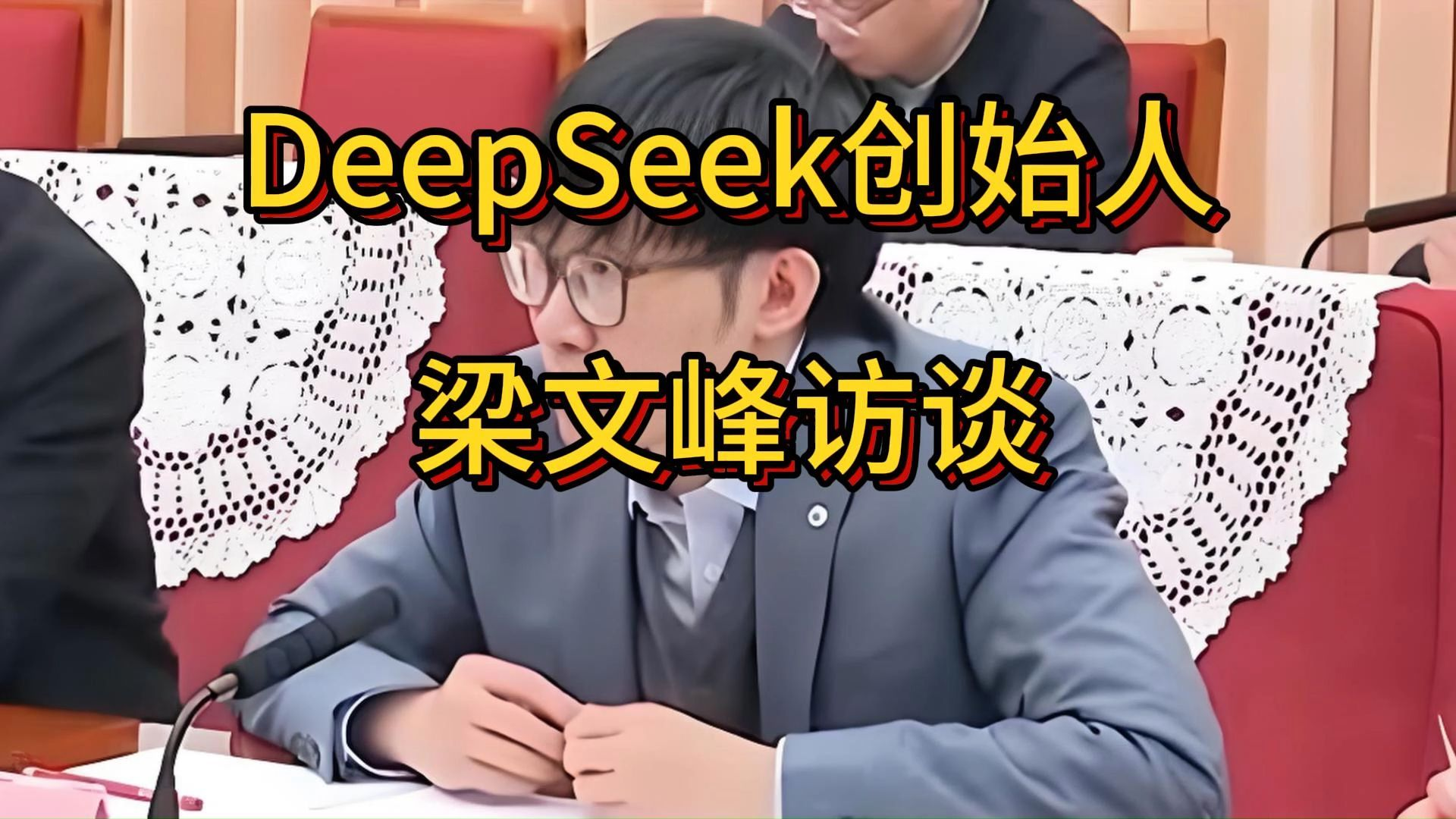 DeepSeek的创始人梁文峰