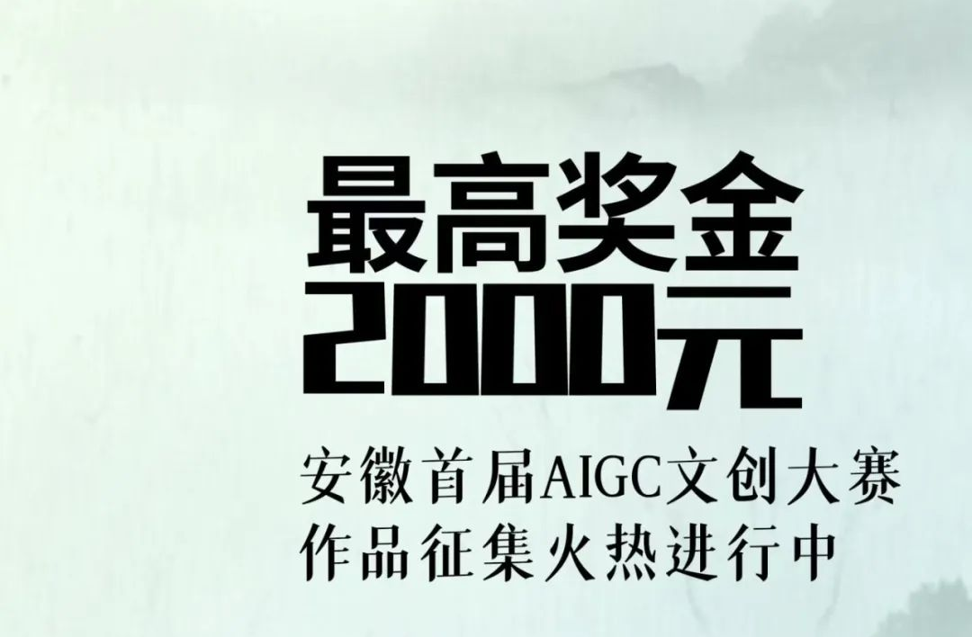 AI大赛活动：2025安徽首届AIGC文创大赛