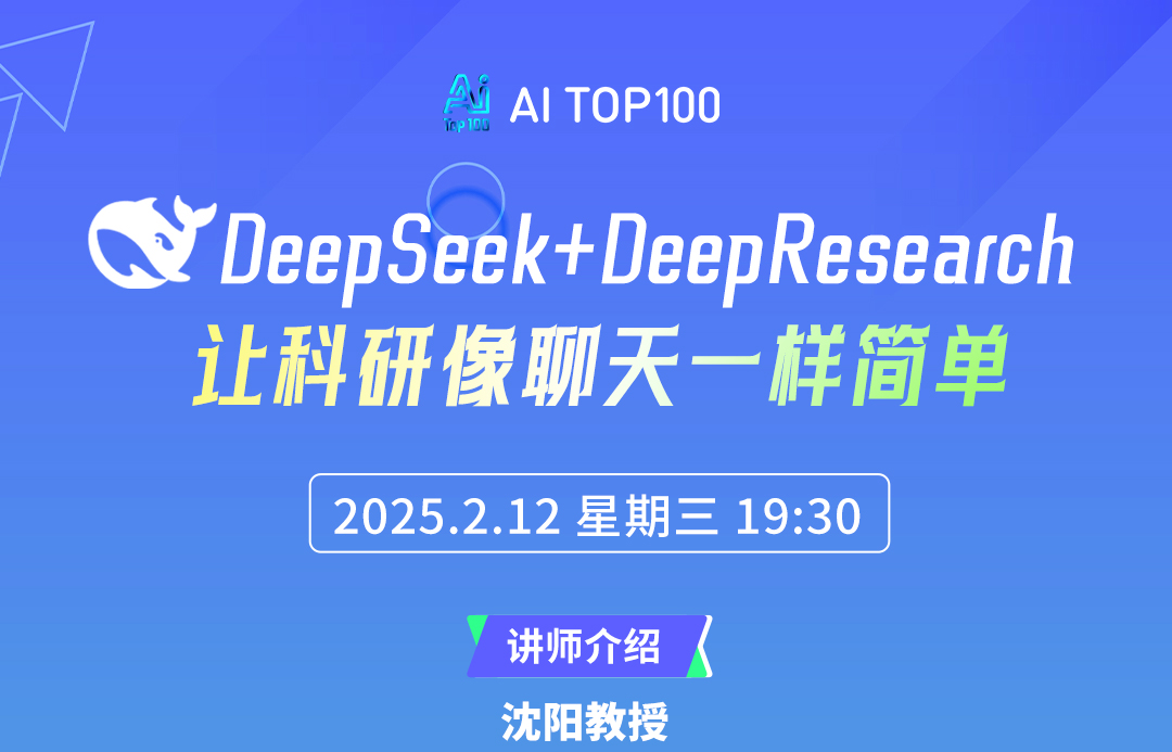 今晚直播盛宴：DeepSeek+DeepResearch，让科研聊天化，轻松又高效！