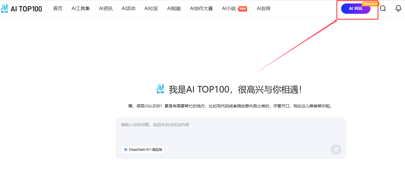 AITOP100接入DeepSeek R1满血版上线