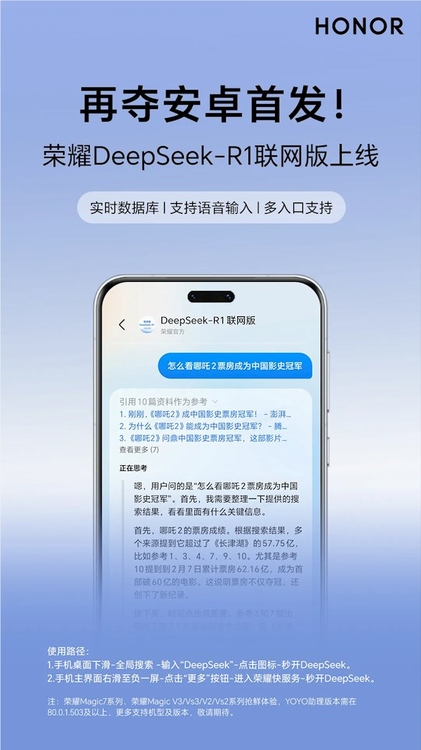 荣耀DeepSeek-R1联网版发布