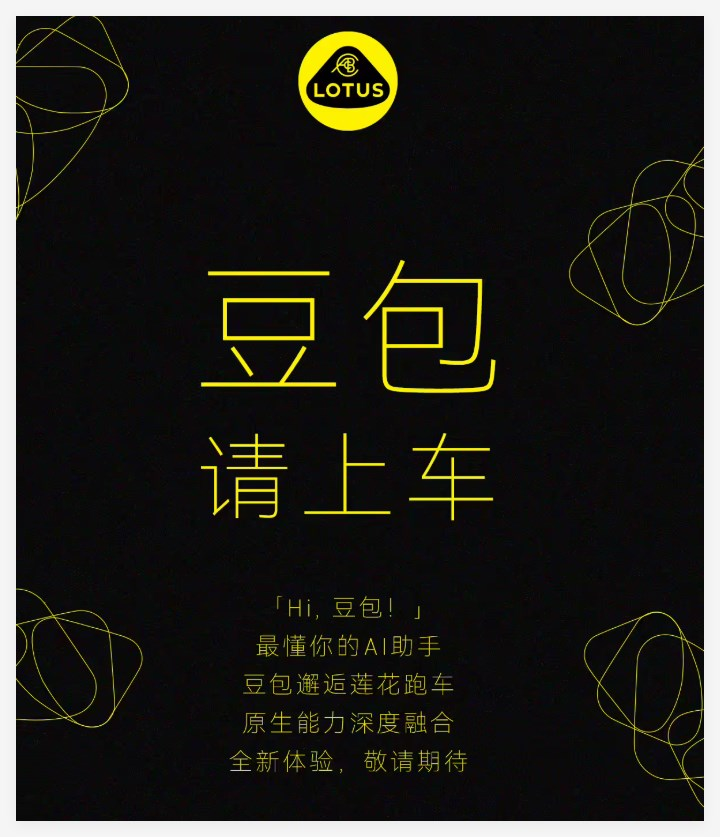 莲花跑车引入豆包AI助手
