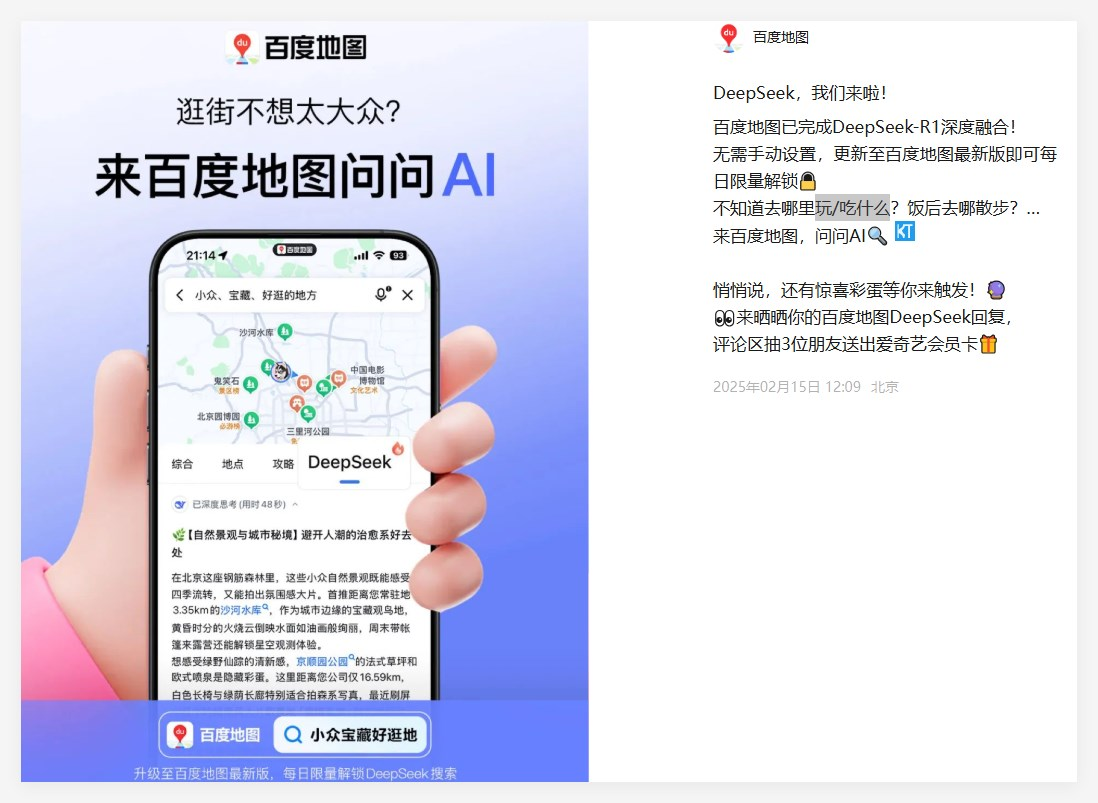 百度地图携手DeepSeek：一键解答玩啥吃啥