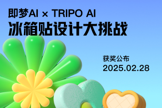 AIGC大赛：即梦AIxTripo3D AI冰箱贴设计大挑战