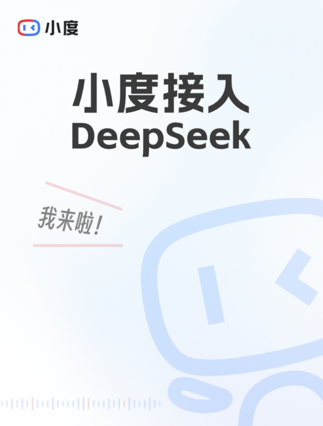 百度小度接入DeepSeek