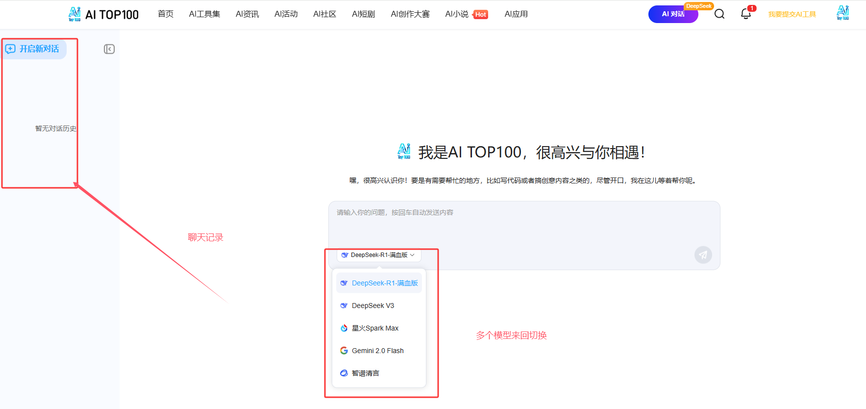 AITOP100平台接入的DeepSeek-R1满血版模型新增历史会话记录功能