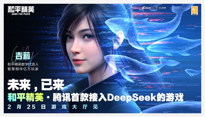 《和平精英》要接入DeepSeek，2月25日开始灰测啦 