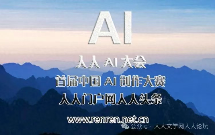 人人AI大会首届中国AI创作大赛