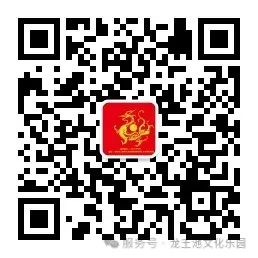 龙王池文化乐园微信公众号二维码