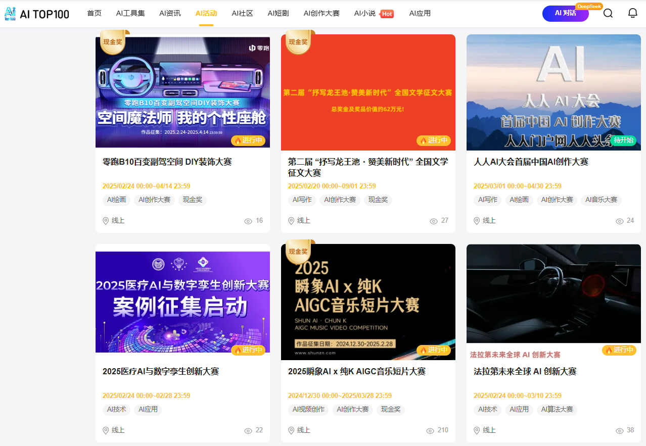 速看！AITOP100平台AI活动专区25年2月底更新的这6场AI大赛，错过血亏！