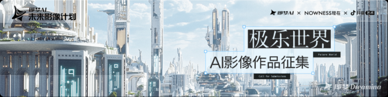 即梦AIxNOWNESS《极乐世界》AI影像作品征集活动