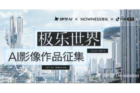 AIGC大赛：即梦AIxNOWNESS《极乐世界》AI影像作品征集活动