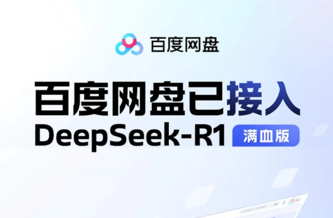 百度网盘接入DeepSeek满血版