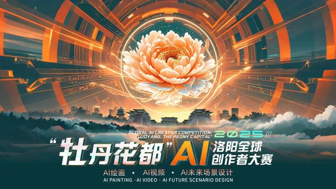 “牡丹花都”AI洛阳全球创作者大赛