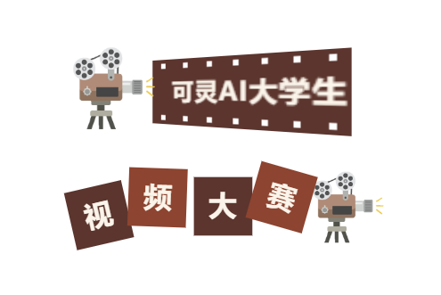 AIGC大赛：可灵AI大学生视频大赛启动，引领西南高校创意风暴