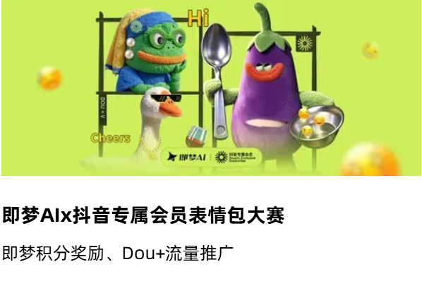 AIGC大赛：即梦AIx抖音专属会员表情包大赛