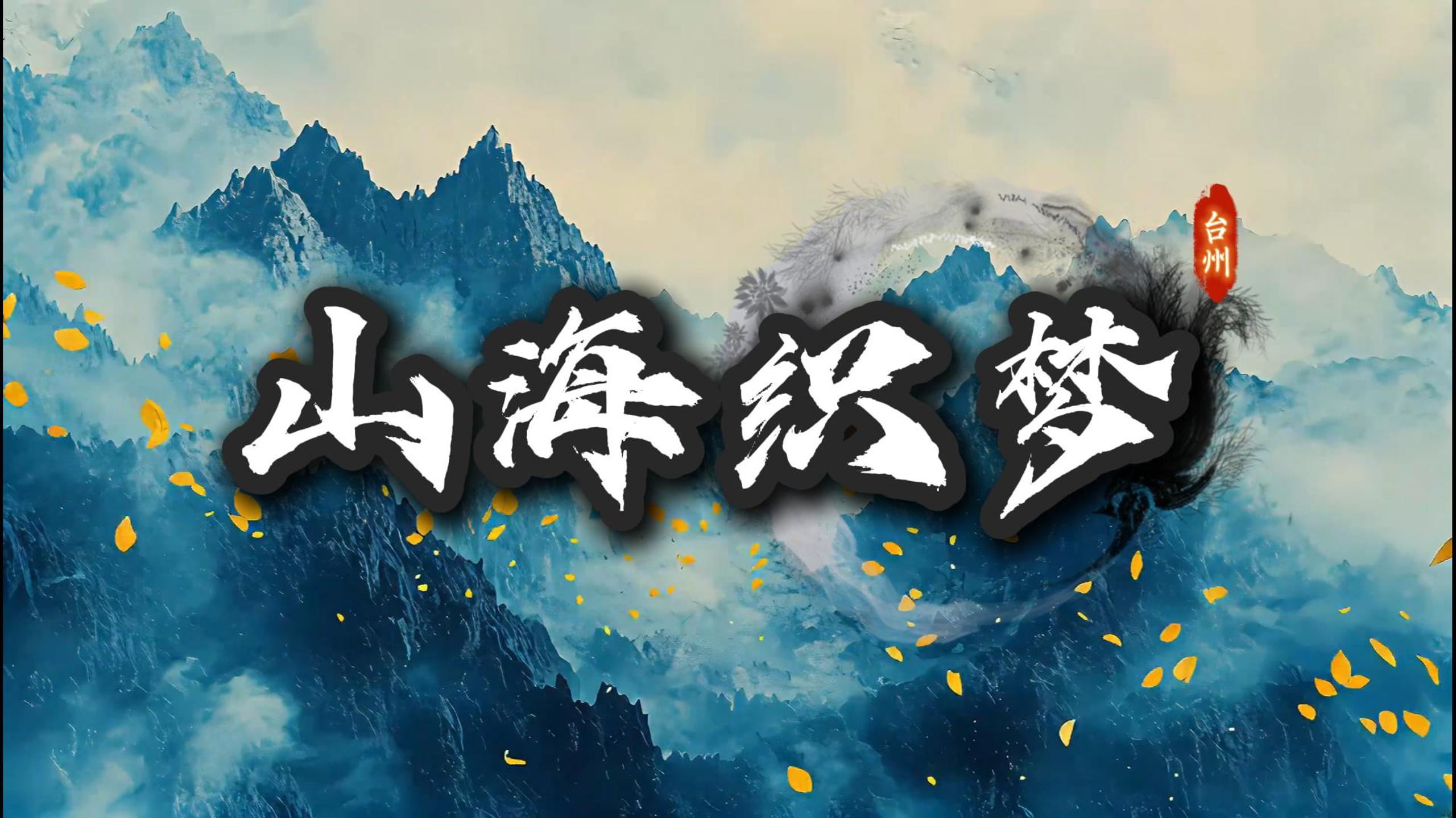 山海织梦