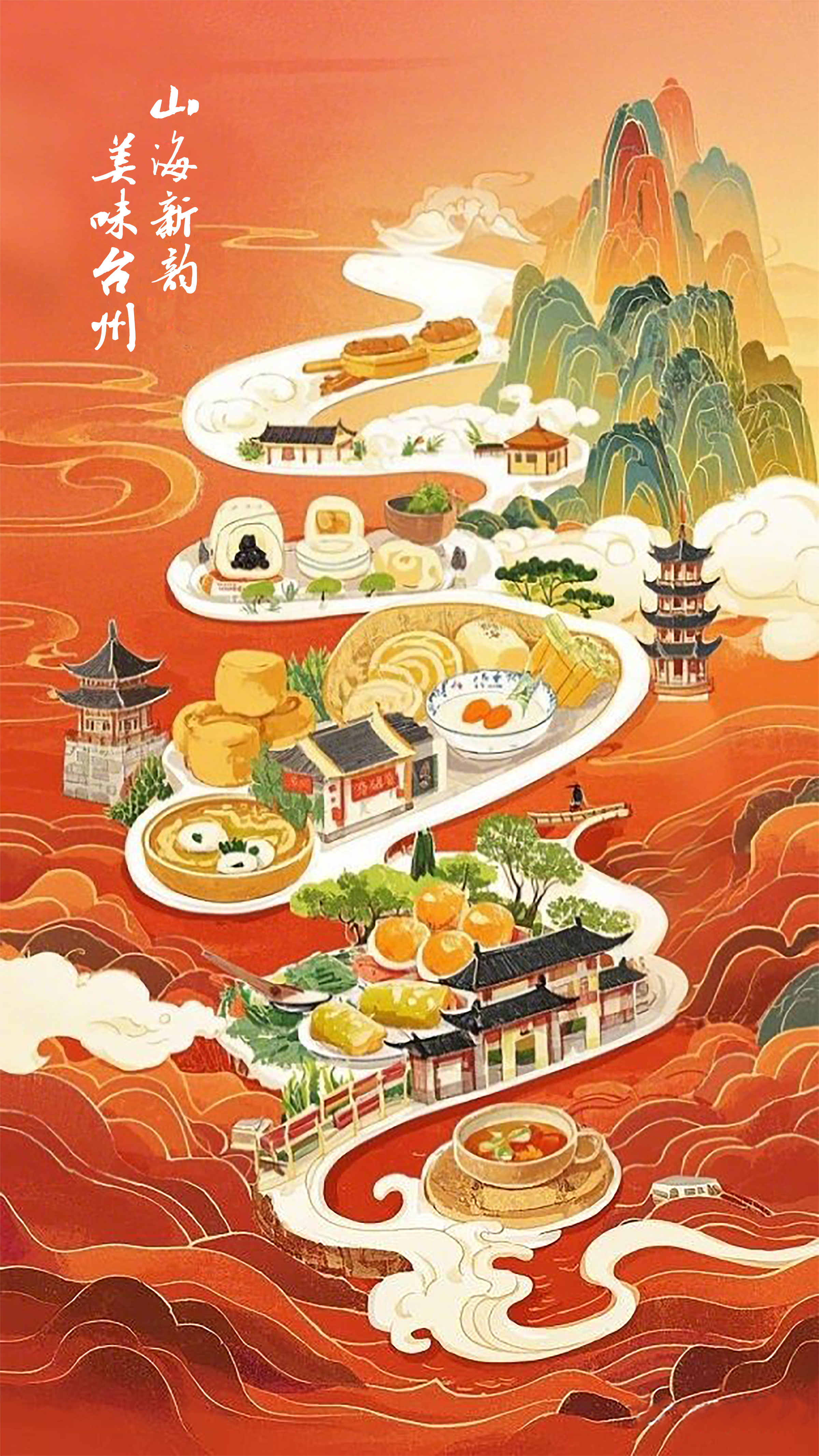 《山海新韵·美味台州》