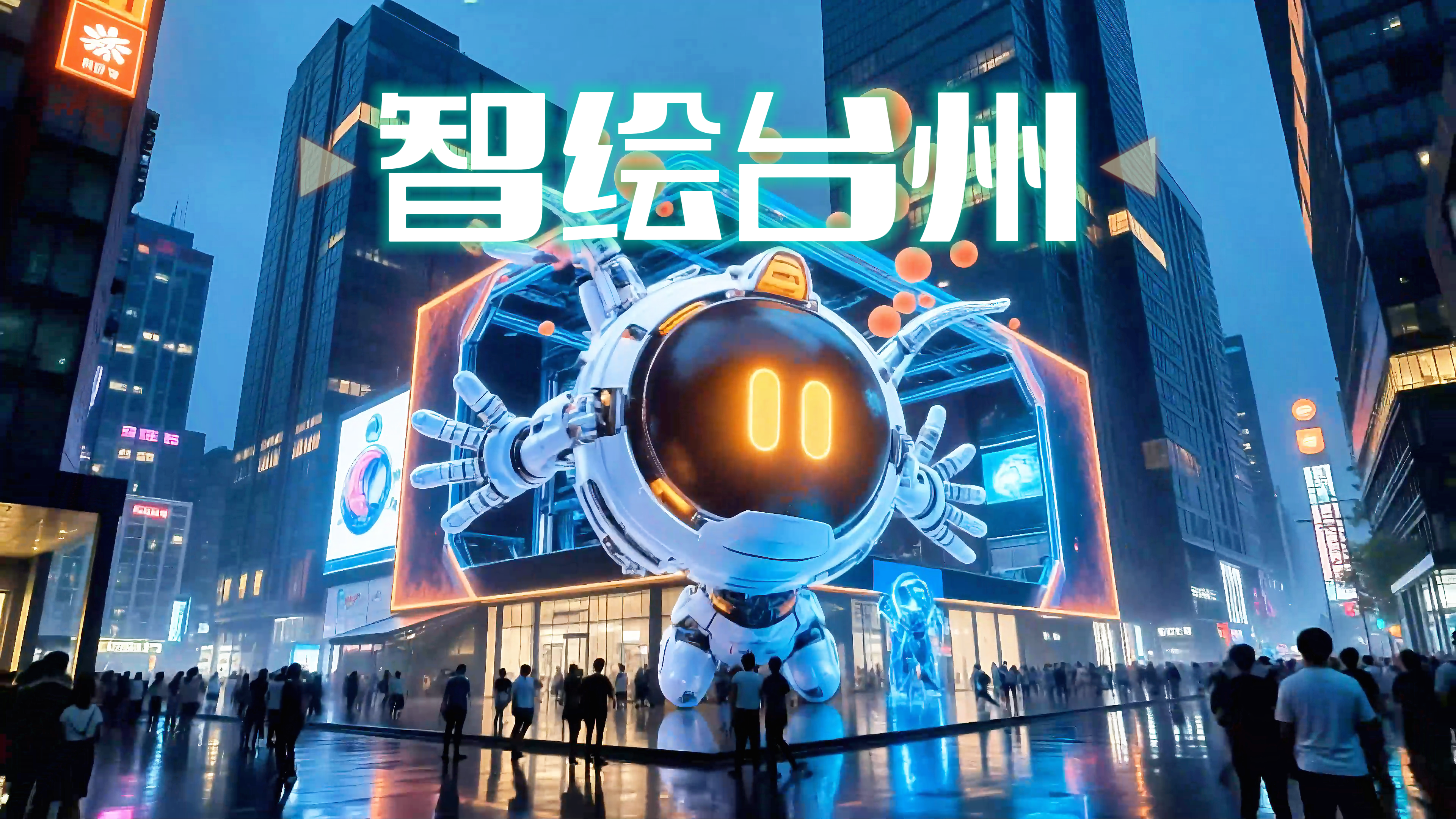 智绘台州-小台带你游览台州城市大脑运营中心（数字馆）