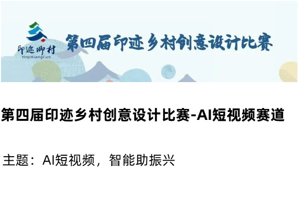 AIGC大赛：第四届印迹乡村创意设计比赛-AI短视频赛道，智能助振兴