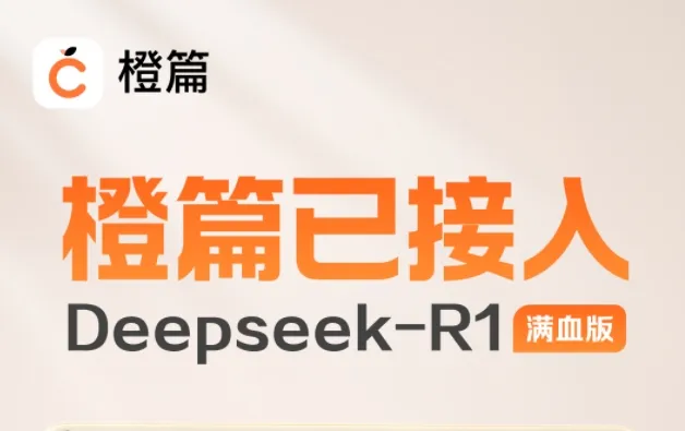 百度橙篇应用大升级,接入DeepSeek-R1满血版!