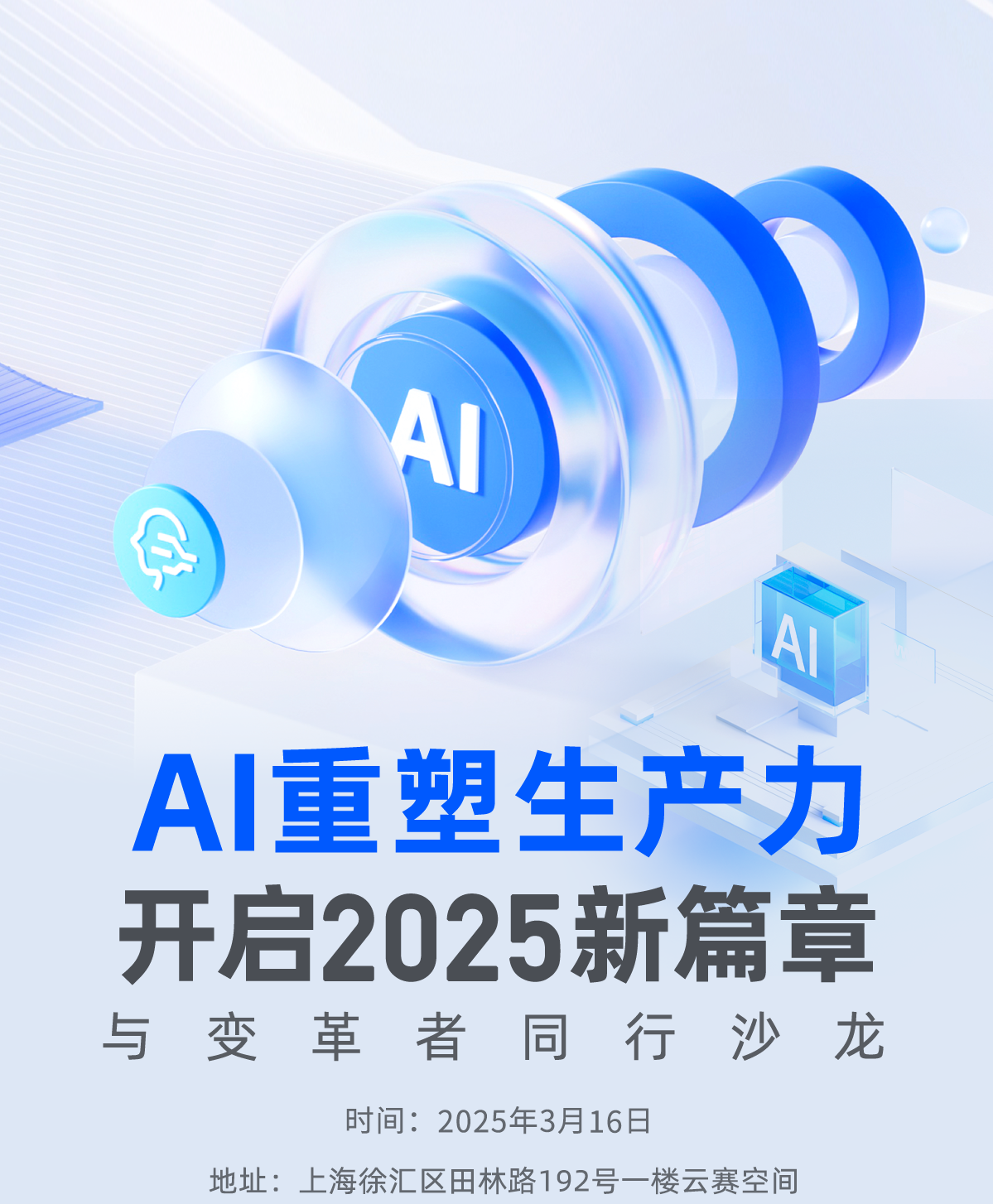 「AI 重塑生产力：开启 2025 新篇章」与变革着同行沙龙活动